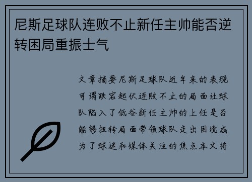 尼斯足球队连败不止新任主帅能否逆转困局重振士气