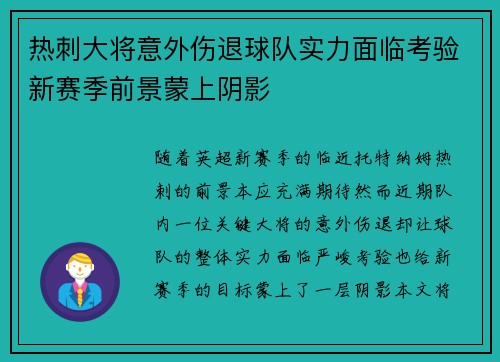 热刺大将意外伤退球队实力面临考验新赛季前景蒙上阴影