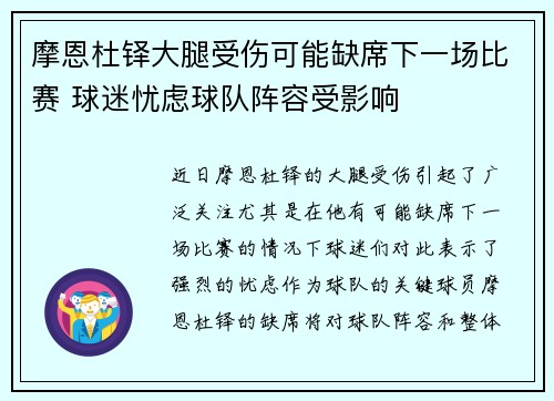 摩恩杜铎大腿受伤可能缺席下一场比赛 球迷忧虑球队阵容受影响