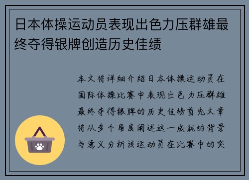 日本体操运动员表现出色力压群雄最终夺得银牌创造历史佳绩