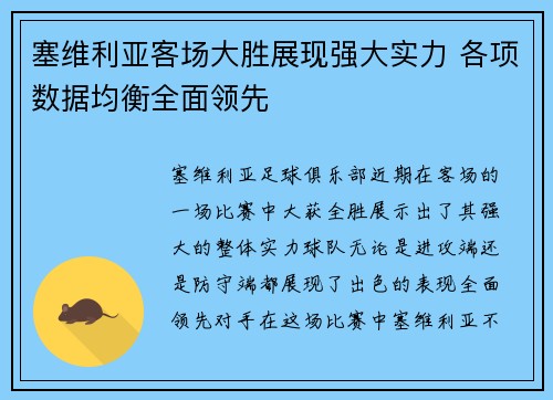塞维利亚客场大胜展现强大实力 各项数据均衡全面领先