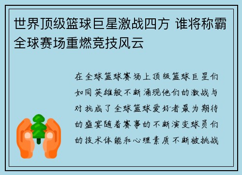 世界顶级篮球巨星激战四方 谁将称霸全球赛场重燃竞技风云