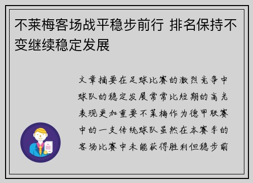 不莱梅客场战平稳步前行 排名保持不变继续稳定发展
