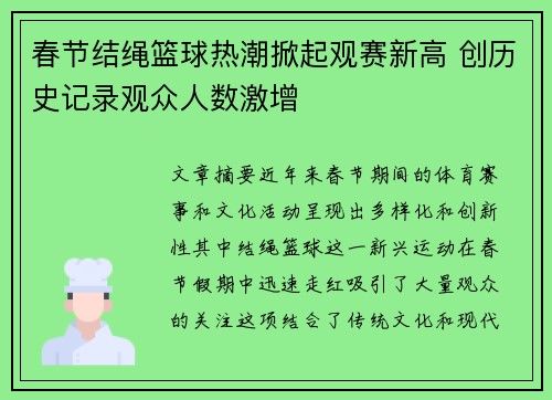 春节结绳篮球热潮掀起观赛新高 创历史记录观众人数激增