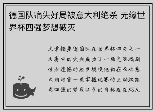 德国队痛失好局被意大利绝杀 无缘世界杯四强梦想破灭