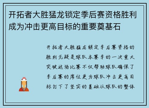 开拓者大胜猛龙锁定季后赛资格胜利成为冲击更高目标的重要奠基石