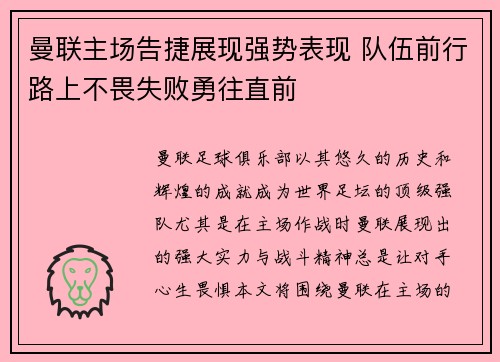 曼联主场告捷展现强势表现 队伍前行路上不畏失败勇往直前