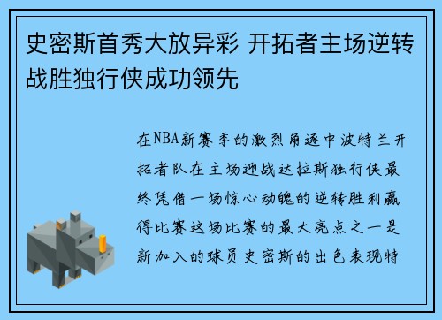 史密斯首秀大放异彩 开拓者主场逆转战胜独行侠成功领先