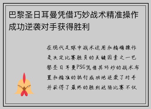 巴黎圣日耳曼凭借巧妙战术精准操作成功逆袭对手获得胜利