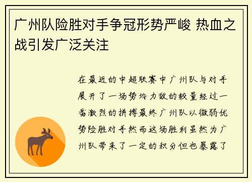广州队险胜对手争冠形势严峻 热血之战引发广泛关注