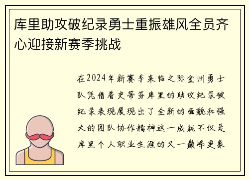 库里助攻破纪录勇士重振雄风全员齐心迎接新赛季挑战