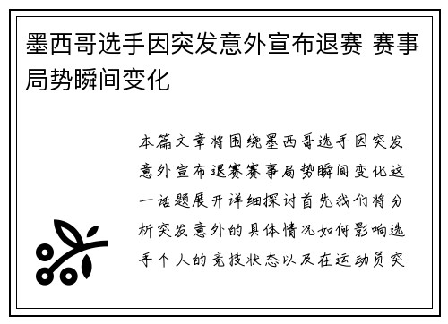 墨西哥选手因突发意外宣布退赛 赛事局势瞬间变化