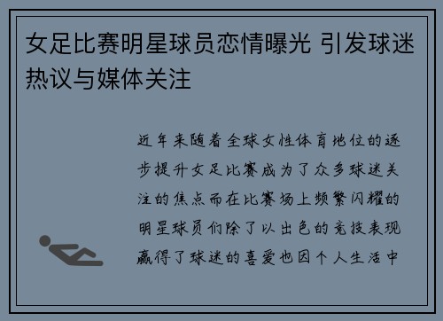 女足比赛明星球员恋情曝光 引发球迷热议与媒体关注