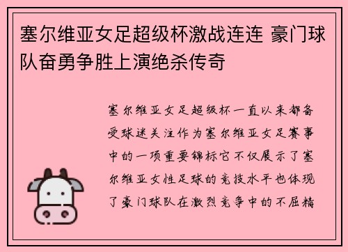 塞尔维亚女足超级杯激战连连 豪门球队奋勇争胜上演绝杀传奇