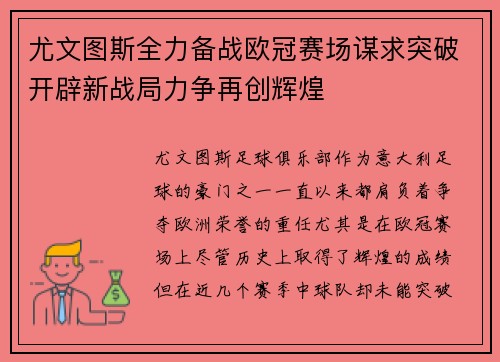 尤文图斯全力备战欧冠赛场谋求突破开辟新战局力争再创辉煌