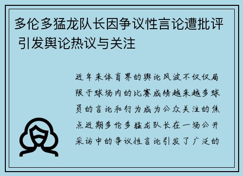 多伦多猛龙队长因争议性言论遭批评 引发舆论热议与关注