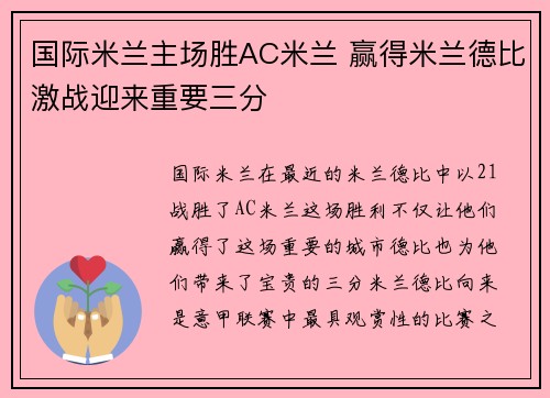 国际米兰主场胜AC米兰 赢得米兰德比激战迎来重要三分