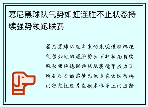 慕尼黑球队气势如虹连胜不止状态持续强势领跑联赛