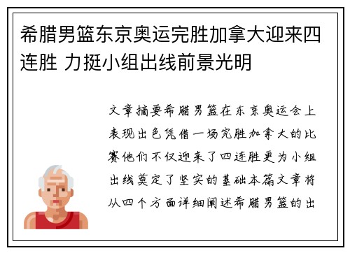 希腊男篮东京奥运完胜加拿大迎来四连胜 力挺小组出线前景光明