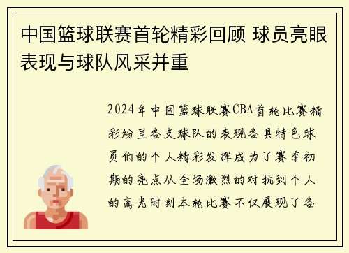 中国篮球联赛首轮精彩回顾 球员亮眼表现与球队风采并重