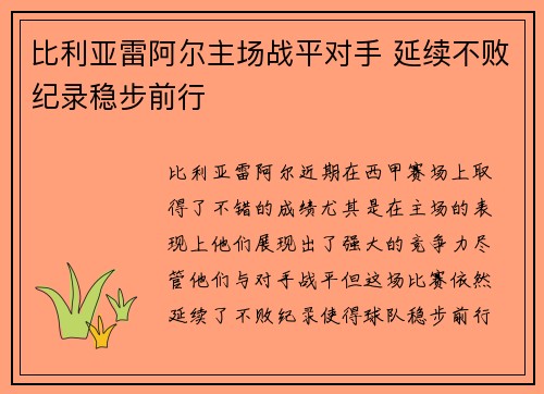 比利亚雷阿尔主场战平对手 延续不败纪录稳步前行