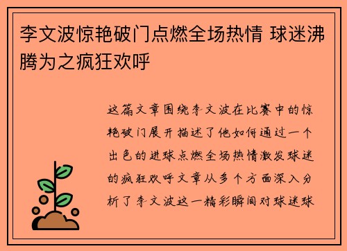 李文波惊艳破门点燃全场热情 球迷沸腾为之疯狂欢呼