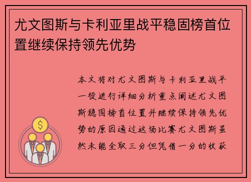 尤文图斯与卡利亚里战平稳固榜首位置继续保持领先优势