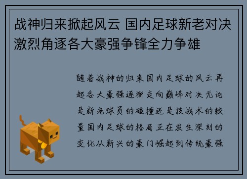 战神归来掀起风云 国内足球新老对决激烈角逐各大豪强争锋全力争雄