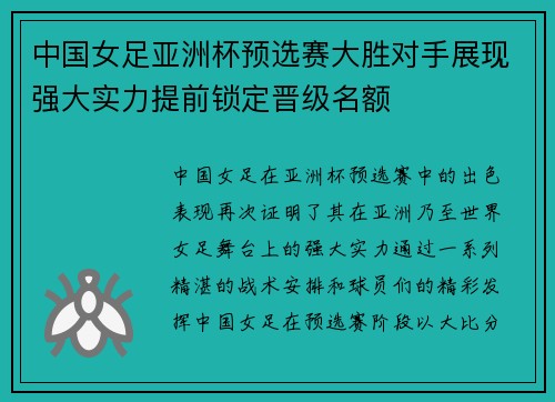 中国女足亚洲杯预选赛大胜对手展现强大实力提前锁定晋级名额