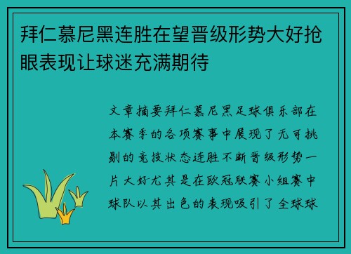 拜仁慕尼黑连胜在望晋级形势大好抢眼表现让球迷充满期待