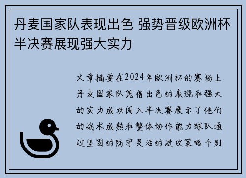 丹麦国家队表现出色 强势晋级欧洲杯半决赛展现强大实力