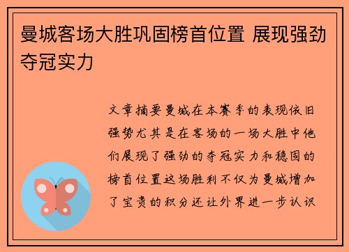 曼城客场大胜巩固榜首位置 展现强劲夺冠实力