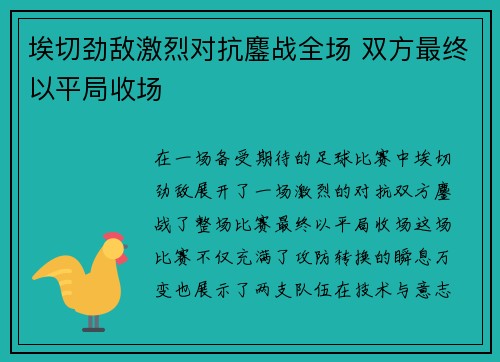 埃切劲敌激烈对抗鏖战全场 双方最终以平局收场