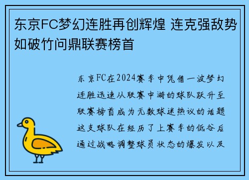 东京FC梦幻连胜再创辉煌 连克强敌势如破竹问鼎联赛榜首