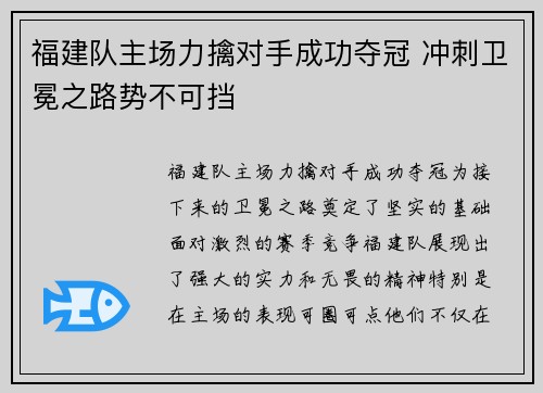 福建队主场力擒对手成功夺冠 冲刺卫冕之路势不可挡