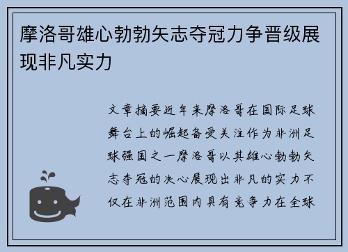 摩洛哥雄心勃勃矢志夺冠力争晋级展现非凡实力
