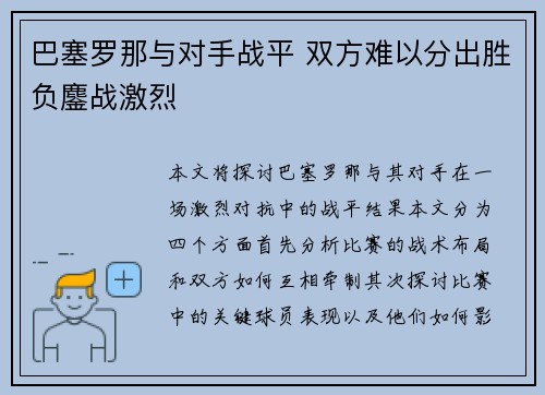 巴塞罗那与对手战平 双方难以分出胜负鏖战激烈