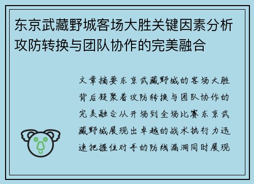 东京武藏野城客场大胜关键因素分析攻防转换与团队协作的完美融合