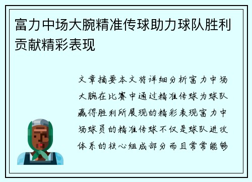 富力中场大腕精准传球助力球队胜利贡献精彩表现