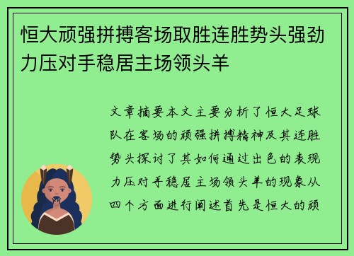 恒大顽强拼搏客场取胜连胜势头强劲力压对手稳居主场领头羊