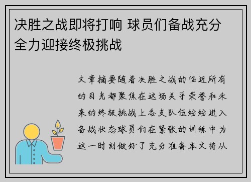决胜之战即将打响 球员们备战充分 全力迎接终极挑战
