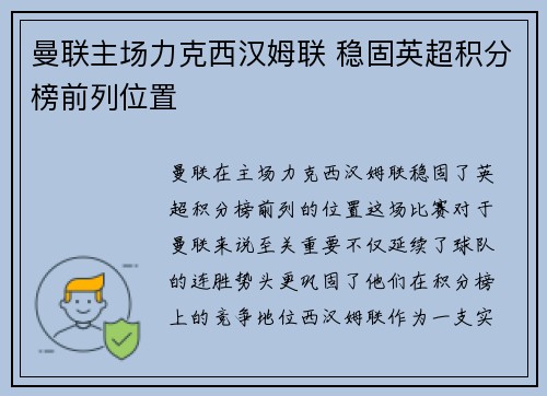 曼联主场力克西汉姆联 稳固英超积分榜前列位置