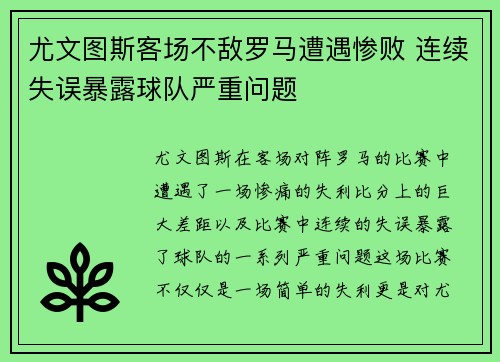 尤文图斯客场不敌罗马遭遇惨败 连续失误暴露球队严重问题