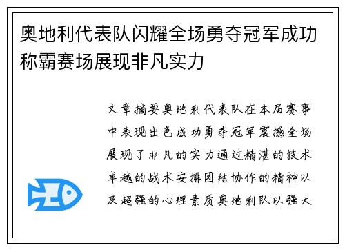 奥地利代表队闪耀全场勇夺冠军成功称霸赛场展现非凡实力