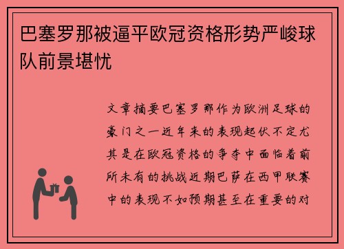 巴塞罗那被逼平欧冠资格形势严峻球队前景堪忧