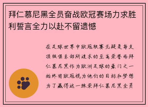 拜仁慕尼黑全员奋战欧冠赛场力求胜利誓言全力以赴不留遗憾