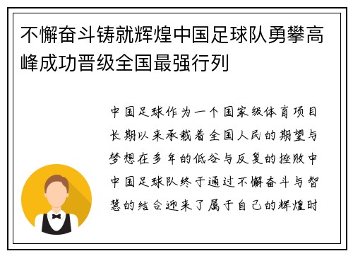 不懈奋斗铸就辉煌中国足球队勇攀高峰成功晋级全国最强行列