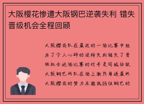 大阪樱花惨遭大阪钢巴逆袭失利 错失晋级机会全程回顾