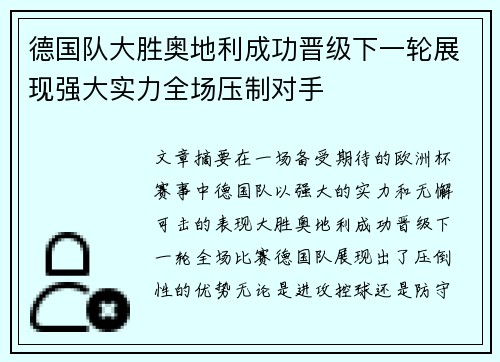 德国队大胜奥地利成功晋级下一轮展现强大实力全场压制对手