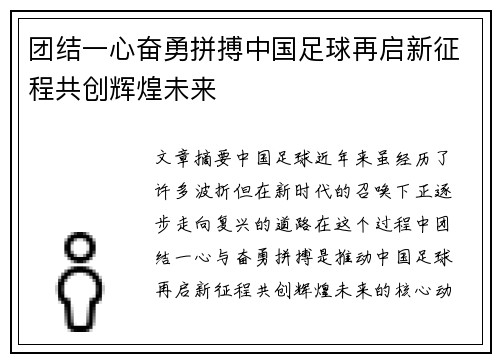 团结一心奋勇拼搏中国足球再启新征程共创辉煌未来